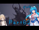 【FF16】へっぽこナースと最終幻想 ６２話目【雨晴はう＆ＴＴ】