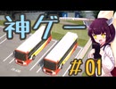 【CityBusManager】きりたんが灼熱の金沢でバス会社を始めるようです#1【ボイスロイド実況】