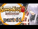 【サモンナイト6 Lost Borders】集結する伝承 part61