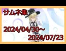 サムネを振り返る動画2：2024年4月30日から2024年7月29日