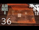 【初見】今日は童謡デー  ALAN WAKE2 part36