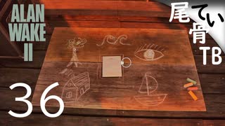 【初見】今日は童謡デー  ALAN WAKE2 part36