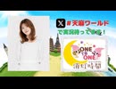 【会員限定】ONE TO ONE 消灯時間-ショートタイム-『天麻ゆうきの世界周遊記～ワールドツアー～』第10回