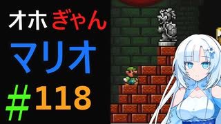 仲良し対魔忍と女騎士のオホオホギャンギャンマリオ3【クロワちゃん実況プレイ】118