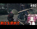 【RISE OF THE RONIN】めたん幕末旅するん？　その80【四国めたん実況プレイ】