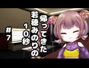 帰ってきた若穂みのりの10秒#7【10秒動画祭～ニコニコ復活編～】