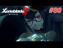 【ゼノブレイド2】実況プレイ-part80-