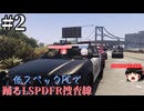 【ゆっくり実況】低スペックPCで踊るLSPDFR捜査線Part2