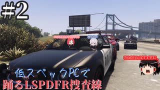 【ゆっくり実況】低スペックPCで踊るLSPDFR捜査線Part2