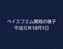 ベイエフエム開局の様子 1989年