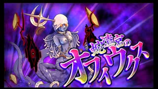 第52回十二迷宮-深層-攻略　～巨蟹宮・蛇遣宮～
