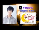 【会員限定】ONE TO ONE 消灯時間-ショートタイム-『高野大河のねおchillラジオ』第11回