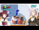 【マリオオデッセイ】ヒゲと帽子と紲星と東北 part18 【voiceroid実況】