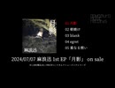 麻浪迅 EP「月影」全曲トレーラー