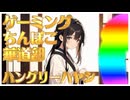【off vocal】ハングリーハヤシ - ゲーミングちんぽこ華道部