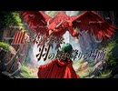 【歌ってみた】血に染められた、羽の舞い降りる場所【ming-zi】