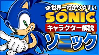 【ソニックキャラクター解説】ソニック編　世界的キャラクターとなった音速のハリネズミ！初心者向けに徹底解説！