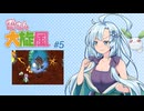 雪さん大旋風　#5