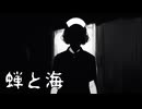 笑い声【蝉と海】フリーホラーゲーム実況