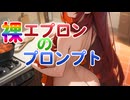 ねいきっどえぷろん！