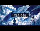 燃える鯨 / 重音テト