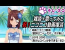 祝！ニコニコ動画復活　雑談と歌　生放送録画編集版　2024　8月13日