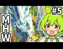 【MHW:IB】飼いたいモンスターランキング1位はトビカガチ。 #5【VOICEVOX実況】