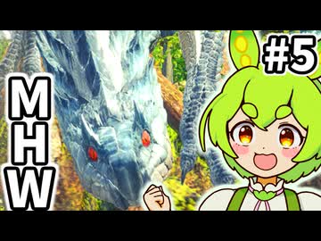 【MHW:IB】飼いたいモンスターランキング1位はトビカガチ。 #5【VOICEVOX実況】