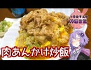 豚バラ肉で簡単肉あんかけ炒飯です！【VOICEROIDキッチン】