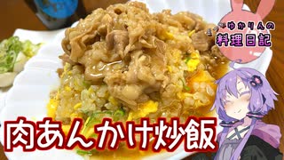 豚バラ肉で簡単肉あんかけ炒飯です！【VOICEROIDキッチン】