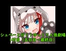 シュペーと行く！ゆっくり人狼劇場【12B】　1村目（五日目～最終日）