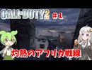 call of duty 2イギリス編 陽動作戦 #1 [ゲーム実況][紲星あかり][ずんだもん][ボイスロイド実況][コール オブ デューティ2]