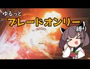 【アーマードコア6】ゆるっとブレオン縛りなきりたん - 4