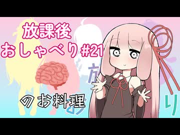放課後おしゃべり#21　酔いの隠れ家のおまけ