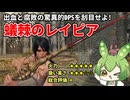 【エルデンリング】蟻棘のレイピアで出血と腐敗による驚異的DPSを見せつけるずんだもん【二週目 Ver1.10】