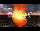 【Voオンリー版】黎明の導灯【ming-zi】