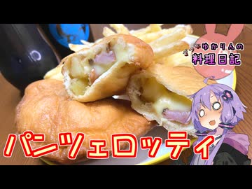 イタリアの揚げパン、パンツェロッティです！【VOICEROIDキッチン】