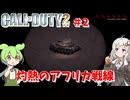 call of duty 2イギリス編 戦線を維持しろ #2 [ゲーム実況][紲星あかり][ずんだもん][ボイスロイド実況][コール オブ デューティ2]