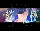 【MMD刀剣乱舞】Cheers【燭台切光忠】