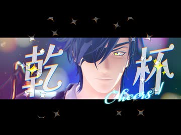 【MMD刀剣乱舞】Cheers【燭台切光忠】