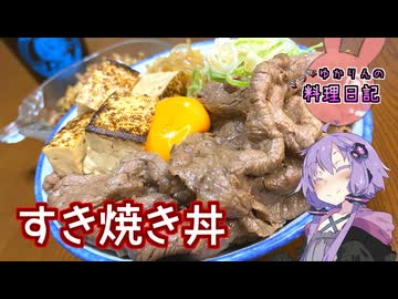 夏にすき焼きは暑いので丼にしちゃいます！【VOICEROIDキッチン】
