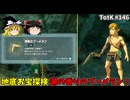 【ゆっくり実況】初めてのティアーズオブザキングダム！ part146【ティアーズオブザキングダム】