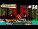 【ペパマリRPG】祝20周年！2つの意味でかみゲーなペーパーマリオRPGを振り返り実況プレイ#24