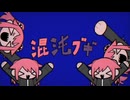 《男が原キーで》混沌ブキ 歌ってみた 【jehi】