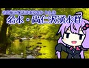 その旅に物語はあるのか Act.15【名水・尚仁沢湧水群】