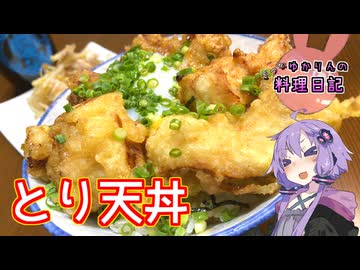 柔らかむね肉のとり天丼です！【VOICEROIDキッチン】