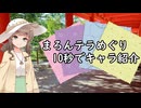 【10秒動画祭～ニコニコ復活編～】まろんテラめぐりの登場キャラを10秒で説明する。