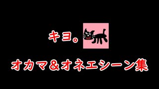 【キヨ】実況中の「オカマ＆オネエ」シーン集