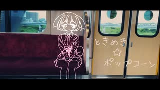 ときめき☆ポップコーン - オリジナル【Ki.tSu.né feat.ずんだもん】