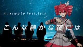 【オリジナル】こんな静かな夜には / ミキヲト feat.重音テト